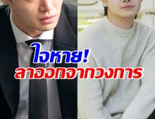 เกิดอะไรขึ้น? ดาราหนุ่ม ประกาศลาออกจากวงการบันเทิง