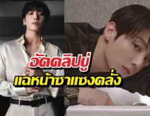 สติหลุดกลางดึก! จองกุก BTS อัดคลิปขู่แฉหน้าซาแซงคลั่ง