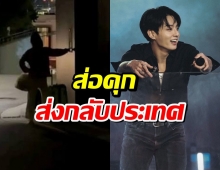 สาวบราซิล ถูกตัดสินคดี บุกรุกบ้าน จองกุก BTS กดกริ่งรัว 133 ครั้ง