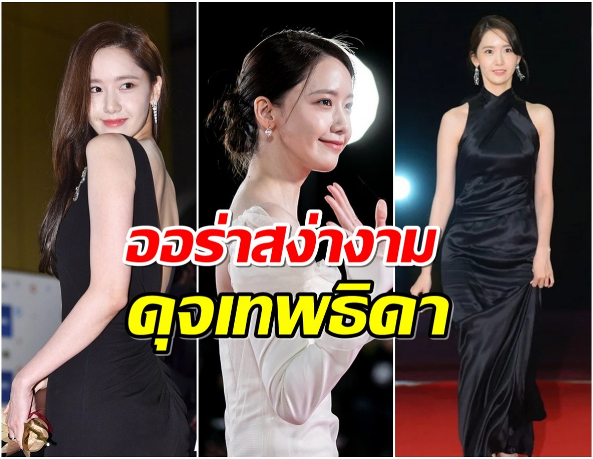 มัดรวมภาพ ยุนอา ที่งานประกาศรางวัล 3 ปีซ้อนไม่ทำให้ผิดหวัง