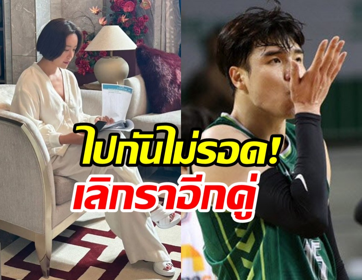 เร็วปานจรวด! ดาราเปิดตัวคบแฟนเด็กไม่ถึงเดือนประกาศเลิกแล้ว