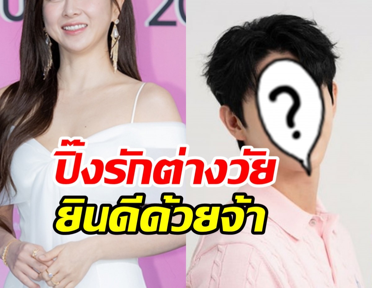  คอนเฟิร์ม! คู่รักใหม่วงการบันเทิงอายุต่างวัยไม่มีผล