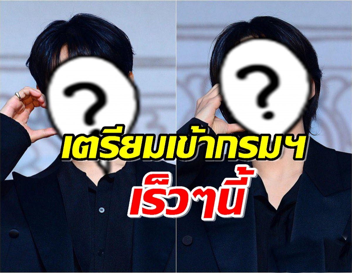 ต้นสังกัดแถลง หนุ่มไอดอล เตรียมเข้ากรมฯเร็วๆนี้ 