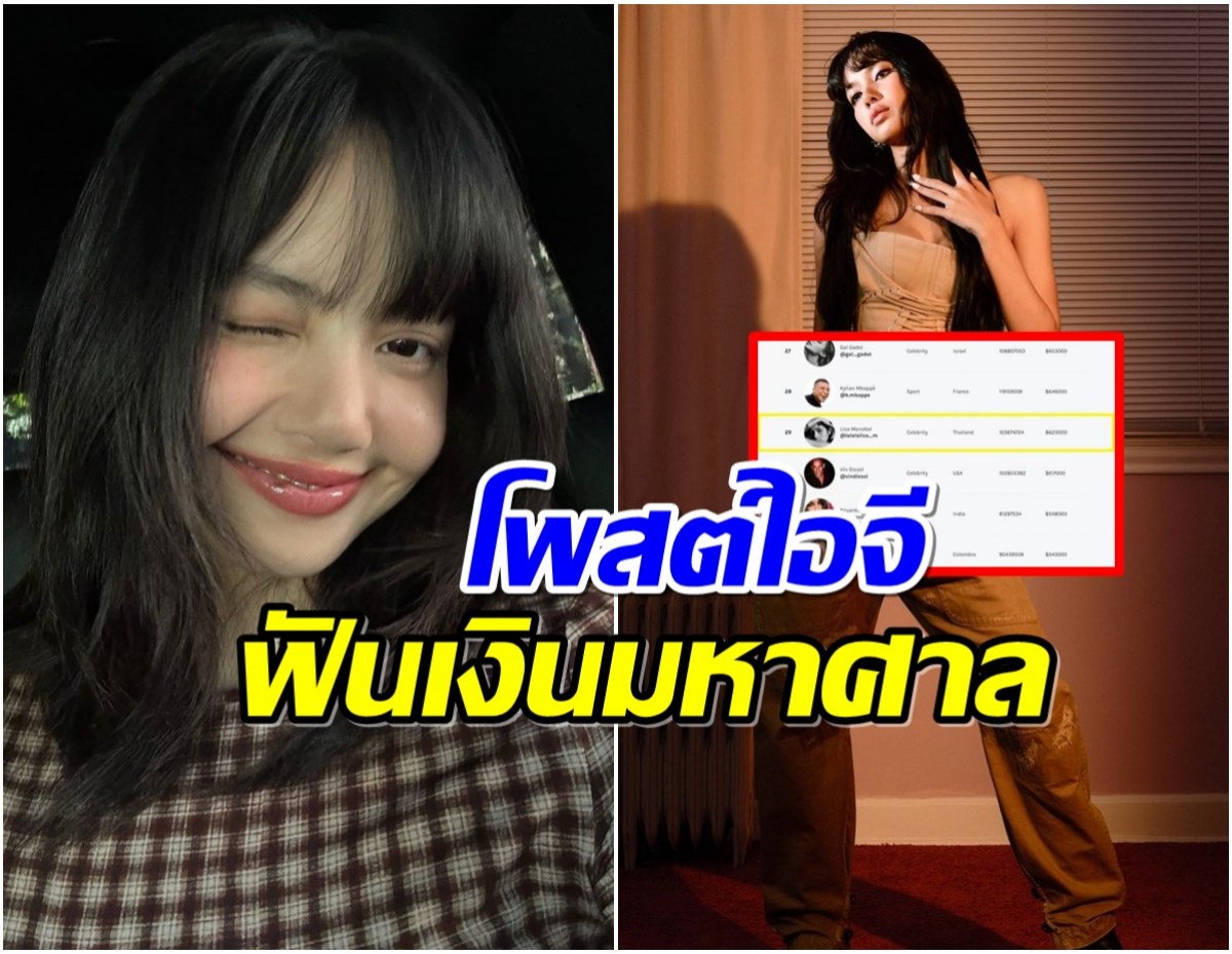 อึ้งเเล้วอึ้งอีก! ลิซ่า ฟันกำไรมหาศาลต่อการโพสต์ไอจีเพียง 1 ครั้ง