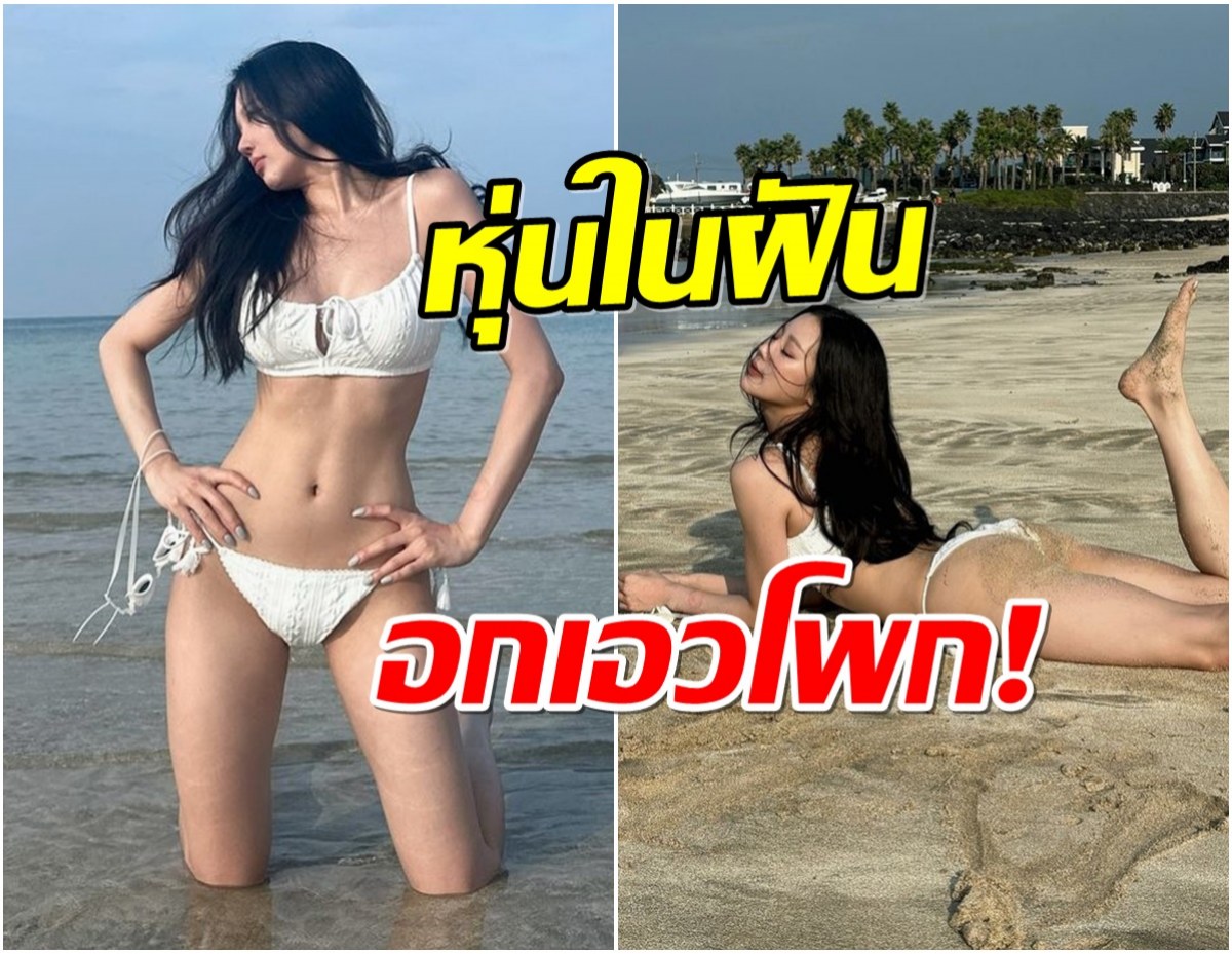 ซุปตาร์สาวลงรูปโบกมือลาหน้าร้อน ชุดหวิวมากเเถมหุ่นกระเเทกตาสุดๆ