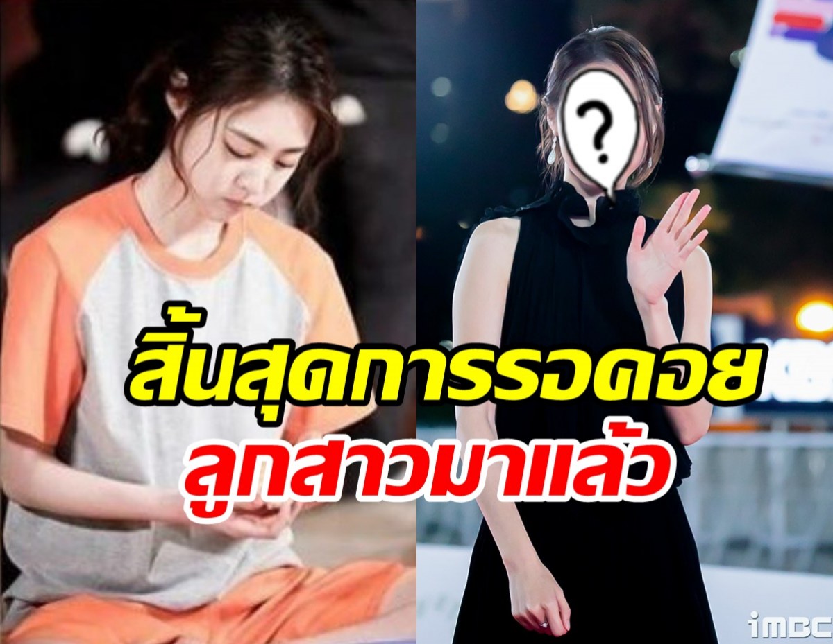  ข่าวดีที่รอคอย! นางเอกดังให้กำเนิดทายาทแล้ว