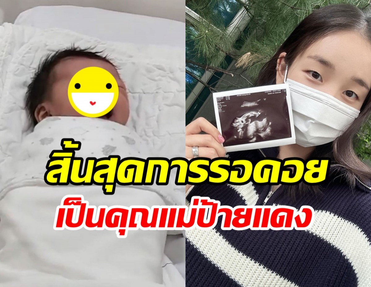    ข่าวดี! นักร้องสาวคลอดลูกแล้วน่ารักน่าชังมาก