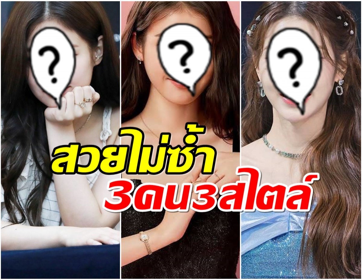 เปิด 3 ไอดอลสาว เป็นมาตราฐานความงามของเกาหลี