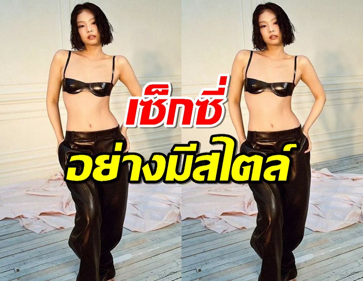 “เจนนี่ แบล็คพิงก์” ใส่บราตัวจิ๋ว โชว์เอวเอส ประเดิมลุคใหม่