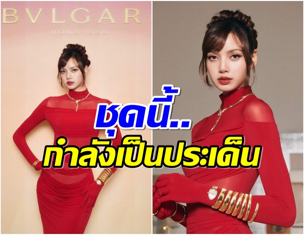 ตามคาด ชาวเน็ตจีนเเห่เมนต์เเบบนี้ หลังเห็นชุดออกงานล่าสุดลิซ่า