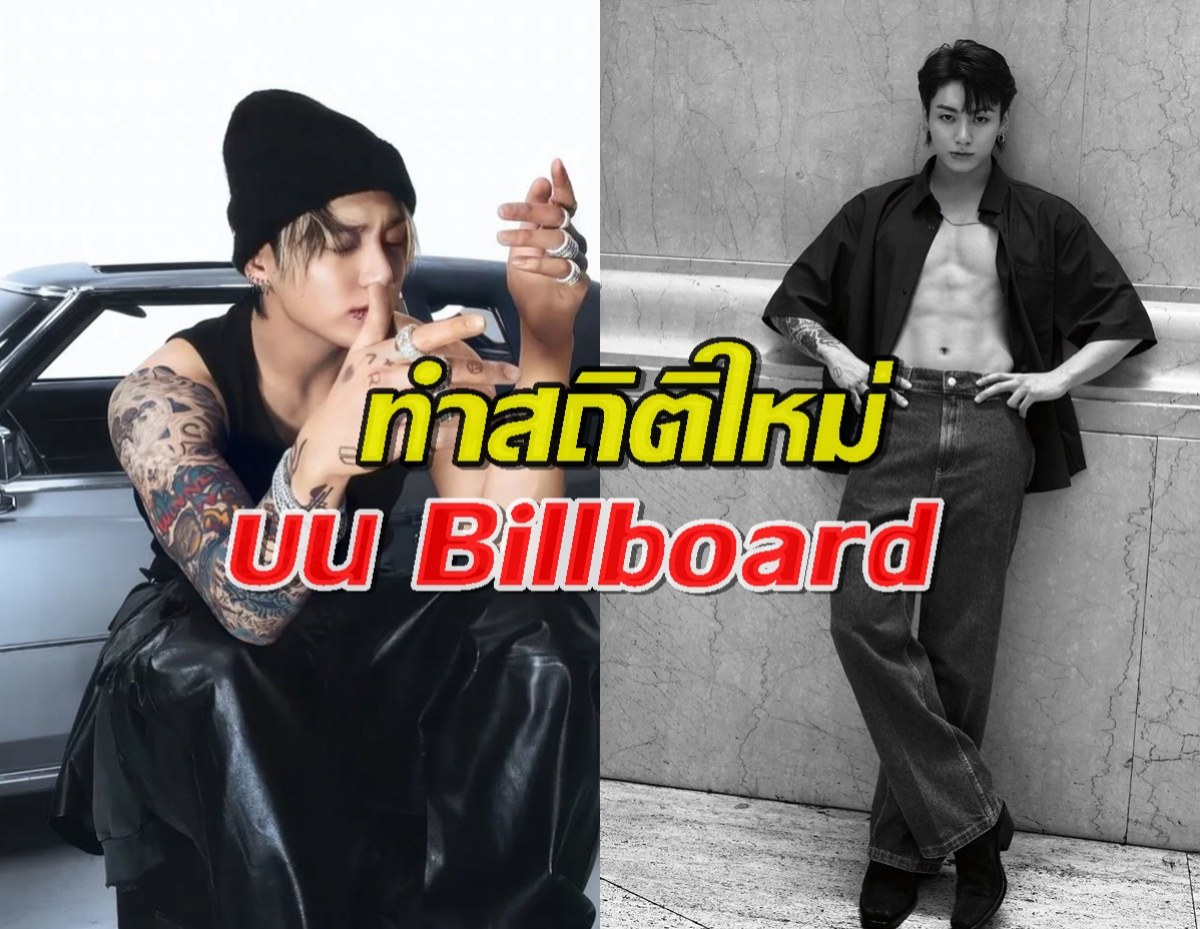 เพลง Seven ของจองกุก BTS ทำสถิติใหม่บน Billboard