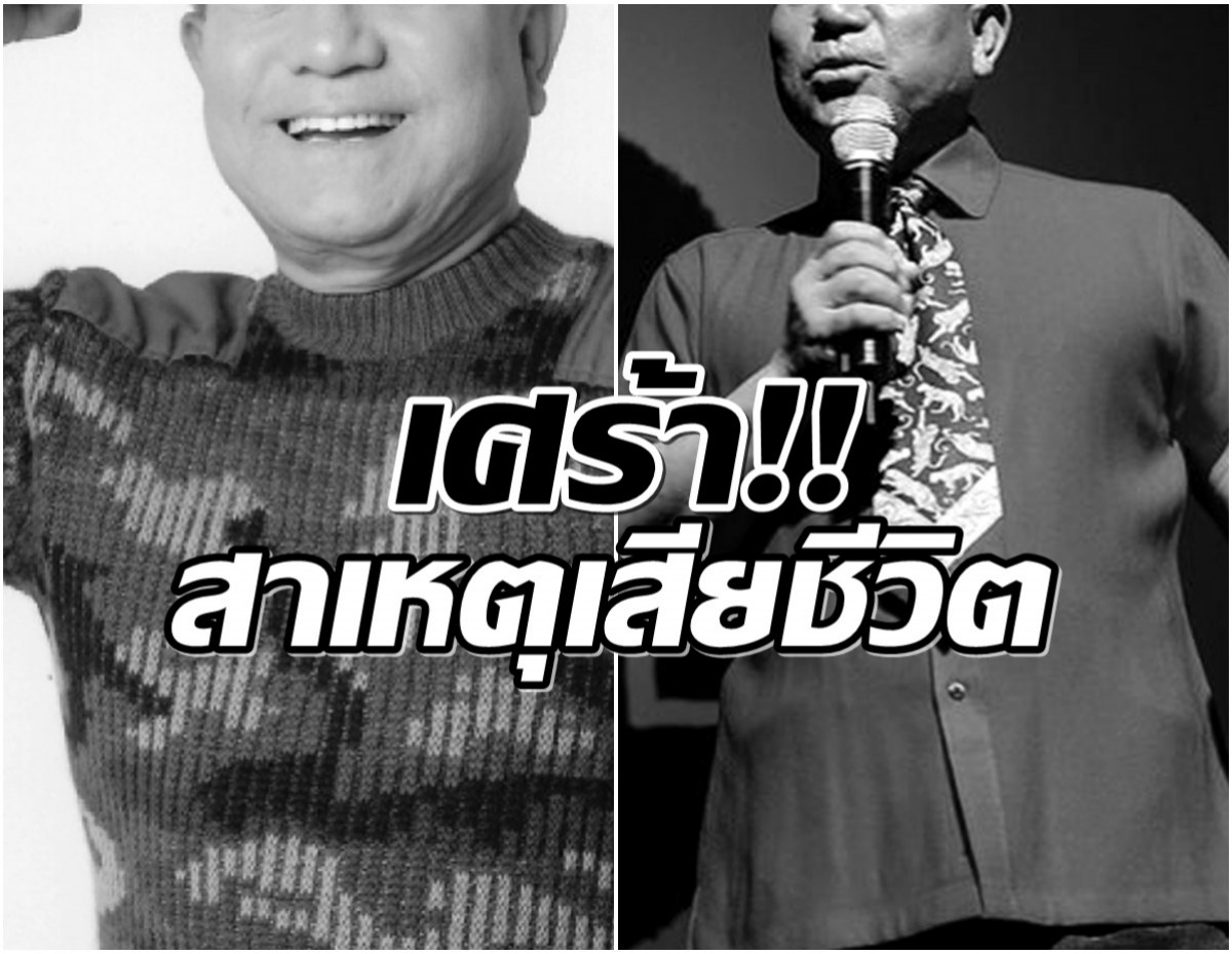 ใจหาย! เเจ้งข่าวเศร้า พิธีกรชื่อดังเสียชีวิตเเล้ว