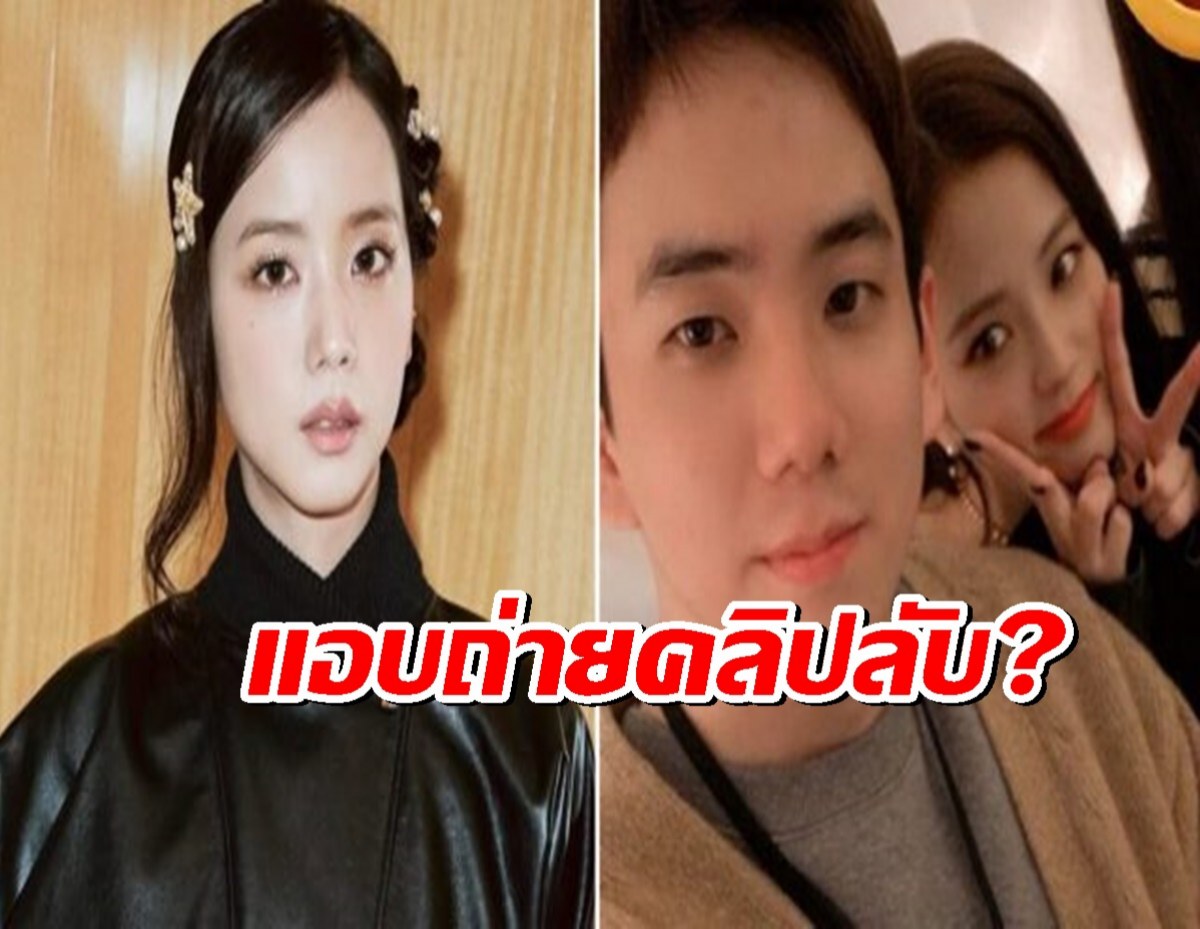 อึ้งอีก! พี่ชาย 'จีซู BLACKPINK'ขู่ฟ้อง หลังถูกหาแอบถ่ายคลิปลับ