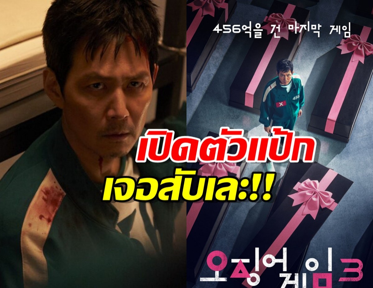 Squid Game 3 เปิดตัวแป้ก!เจอสับเละ ควรจบแค่ซีซันแรก
