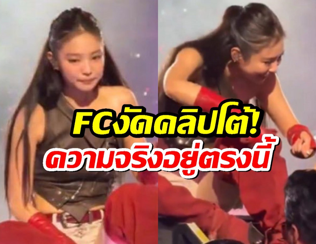 แฟนคลับโต้แทน เปิดความจริงอีกมุม หลังเจนนี่โดนหาวีนแหลก!