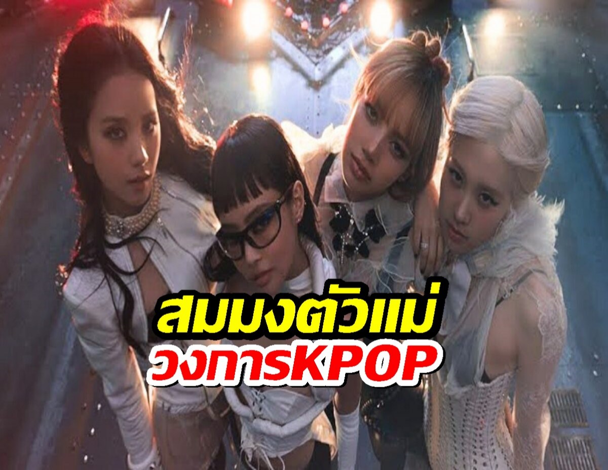 ยอดวิวพุ่งไม่หยุด! MV JUMP ของ BLACKPINK แม้โดนวิจารณ์หนักเรื่องนี้