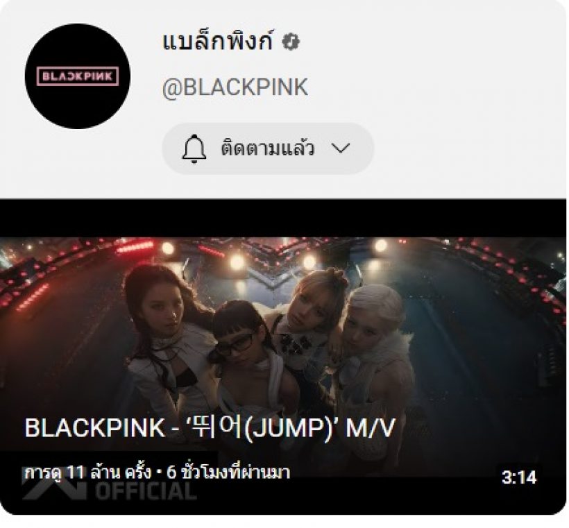 ยอดวิวพุ่งไม่หยุด! MV JUMP ของ BLACKPINK แม้โดนวิจารณ์หนักเรื่องนี้