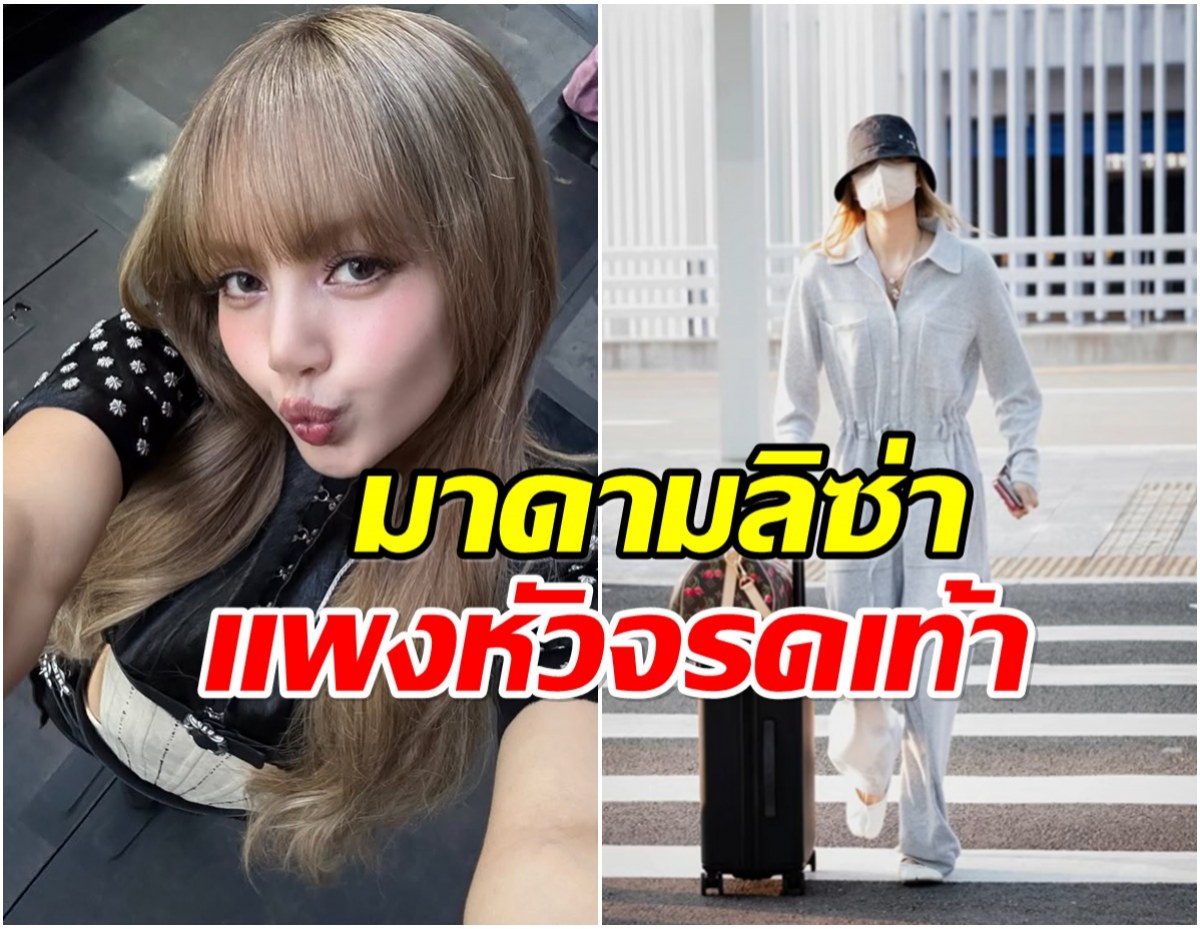 ส่องแฟชั่นสนามบิน ลิซ่า รวมราคาแต่ละชิ้น ทำหลายคนตาค้าง