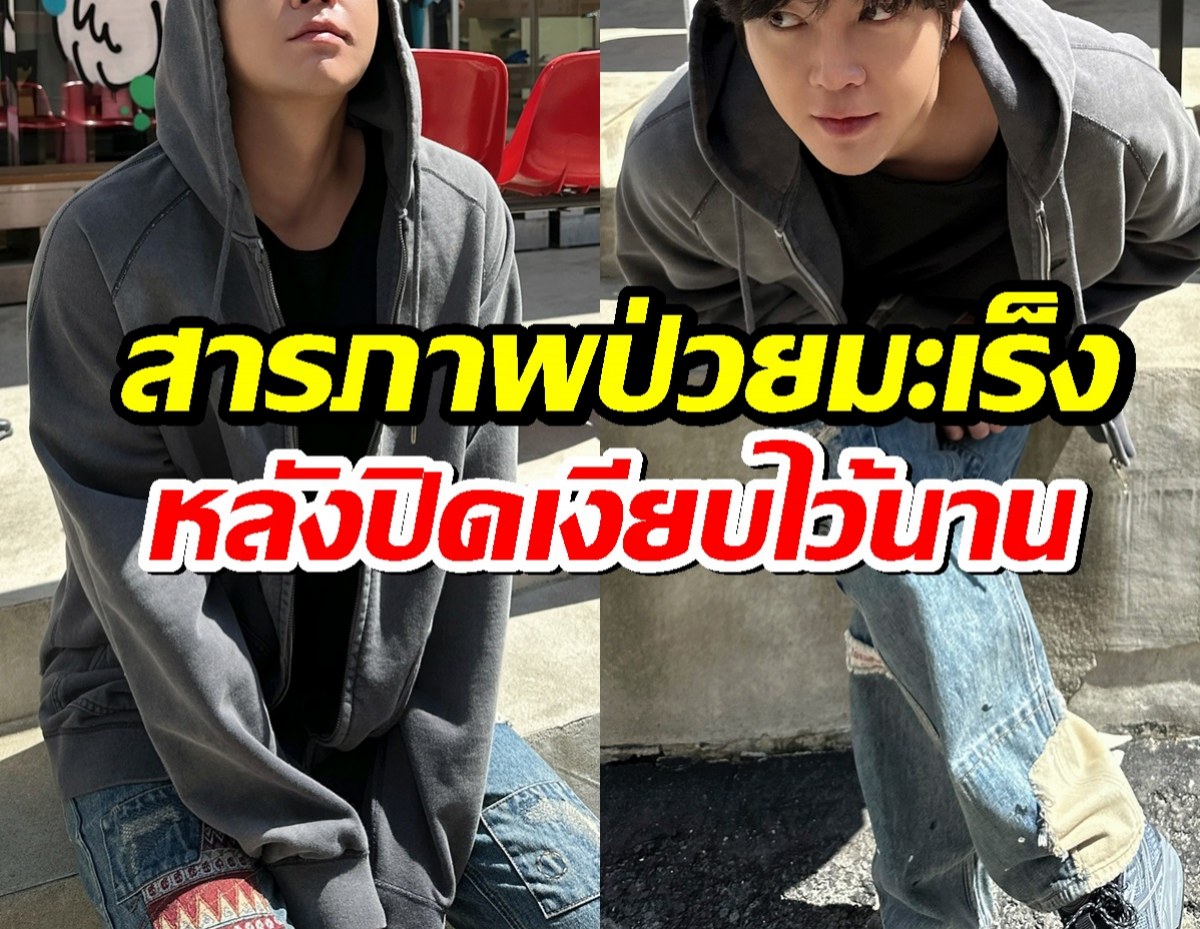 อึ้งทั้งวงการ! พระเอกดังเปิดใจ! ป่วยมะเร็งไทรอยด์ สู้เงียบๆ 10 เดือน!