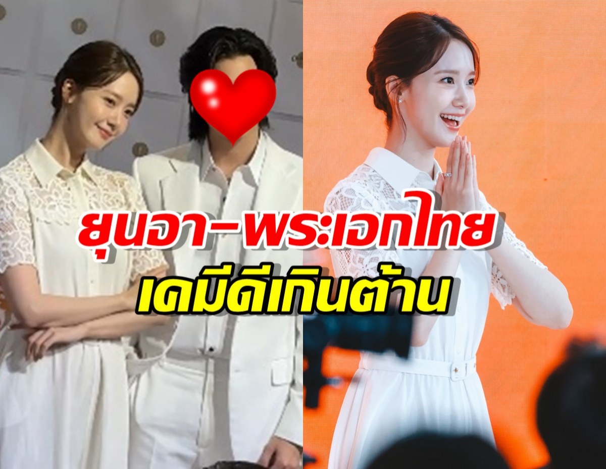 แฟนๆกรี๊ด ยุนอา-พระเอกไทยคนดัง โคจรมาเจอกันเคมีดีเกินต้าน