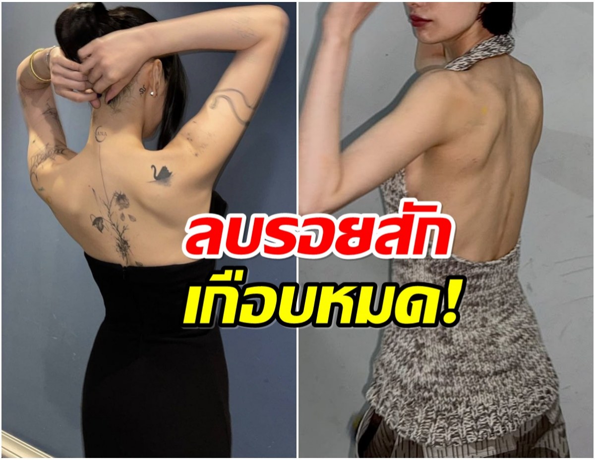 เกิดอะไรขึ้น? ซุปตาร์สาวตัดสินใจลบรอยสัก เจ็บเเต่จบ!