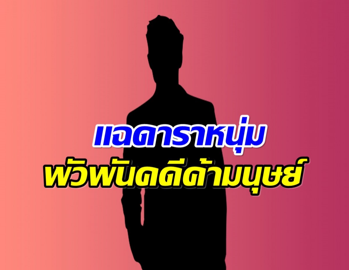 อื้อฉาว! สื่อเเฉดาราหนุ่ม พัวพันขบวนการค้ามนุษย์เขมร