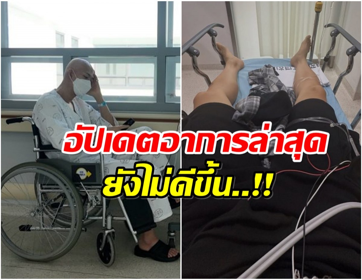 นักเเสดงหนุ่ม อัปเดตอาการมะเร็ง สู้สุดใจแม้ต้องอยู่ รพ.ต่อ