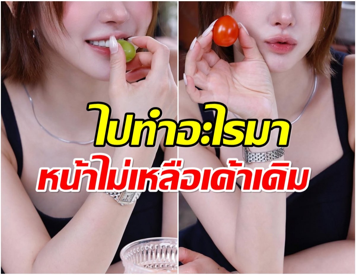 ดราม่าซุปตาร์สาวอวดรูปสวยๆ เเต่โดนทัก หน้าเปลี่ยนอีกเเล้ว