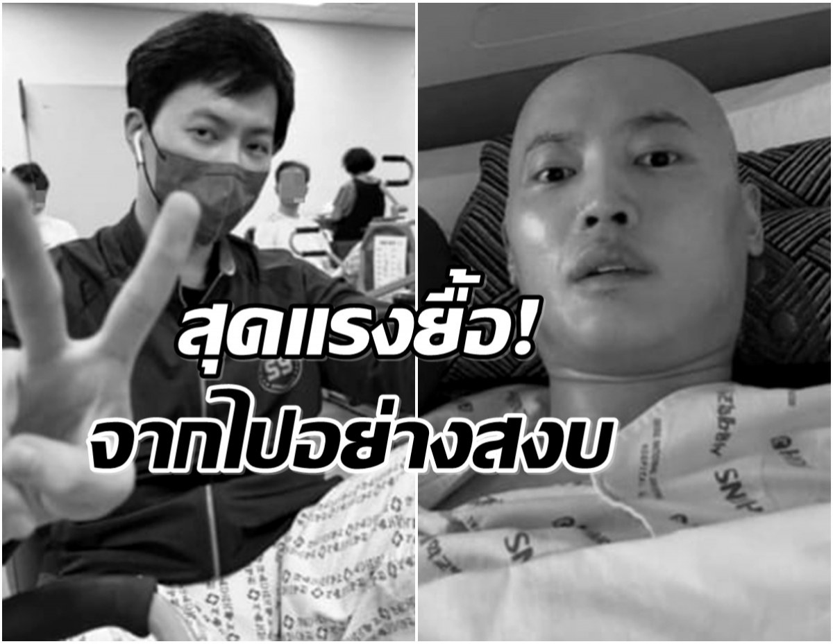 ข่าวเศร้าวงการบันเทิง! นายเเบบดัง เสียชีวิตหลังต่อสู้มะเร็งร้าย