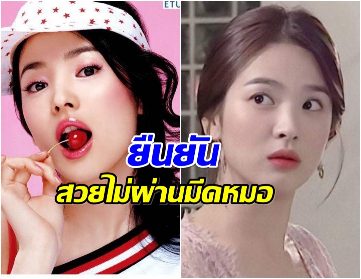 ย้อนภาพซงเฮเคียว นั่งยันนอนยัน สวยไร้ศัลยกรรม!