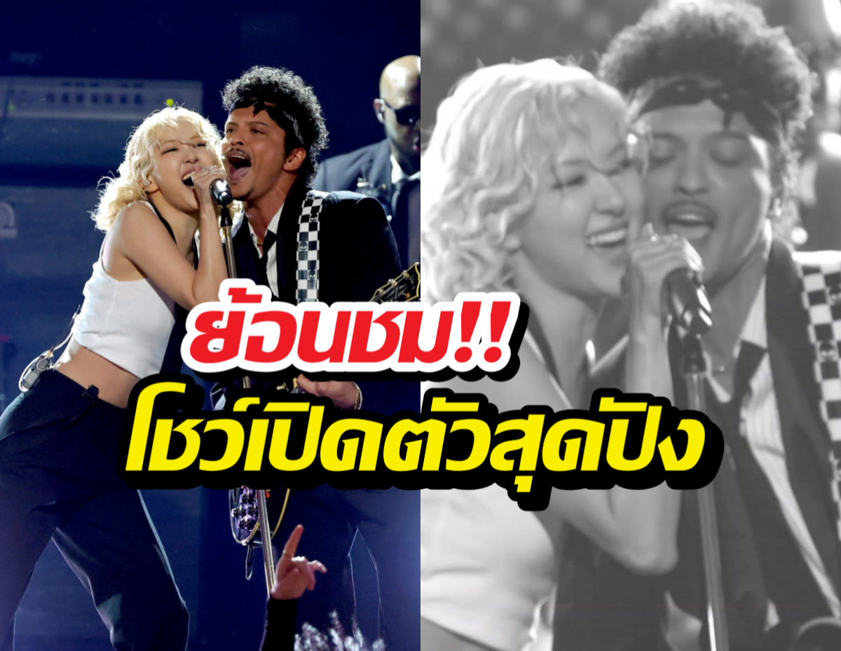 ย้อนชม ‘โรเซ่’-บรูโน่มาส์ โชว์เปิดตัวสุดปังในงาน GRAMMYs