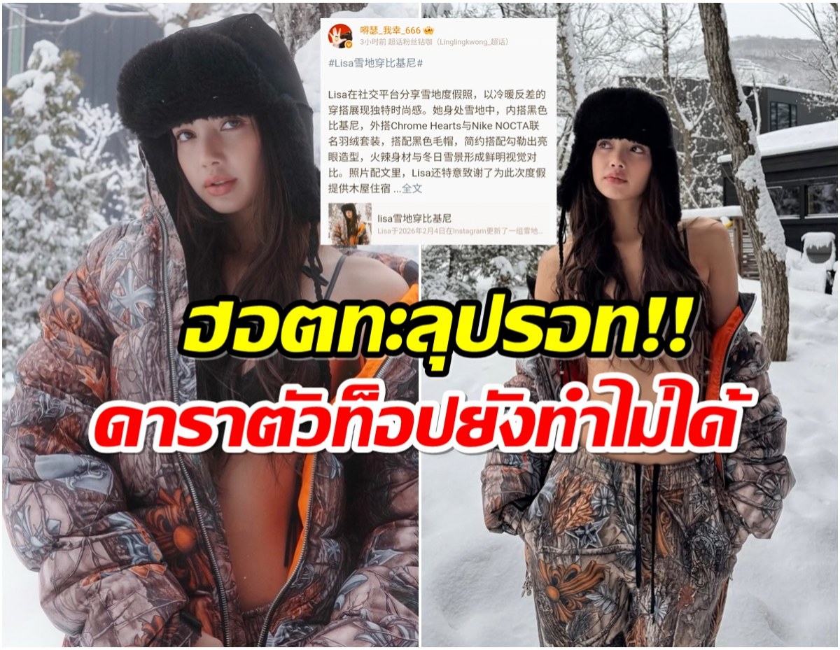 ลิซ่า ปังมากที่จีน ภาพบิกินี่ท้าหนาว คอมเมนต์เเทบเเตก!