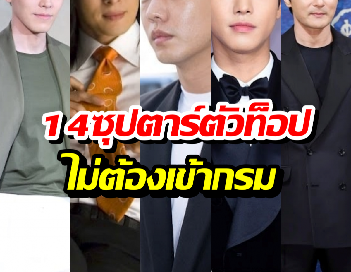 ส่องซุปตาร์ตัวท็อป ไม่ต้องเข้ากรม เปิดสาเหตุที่ทำอึ้ง!