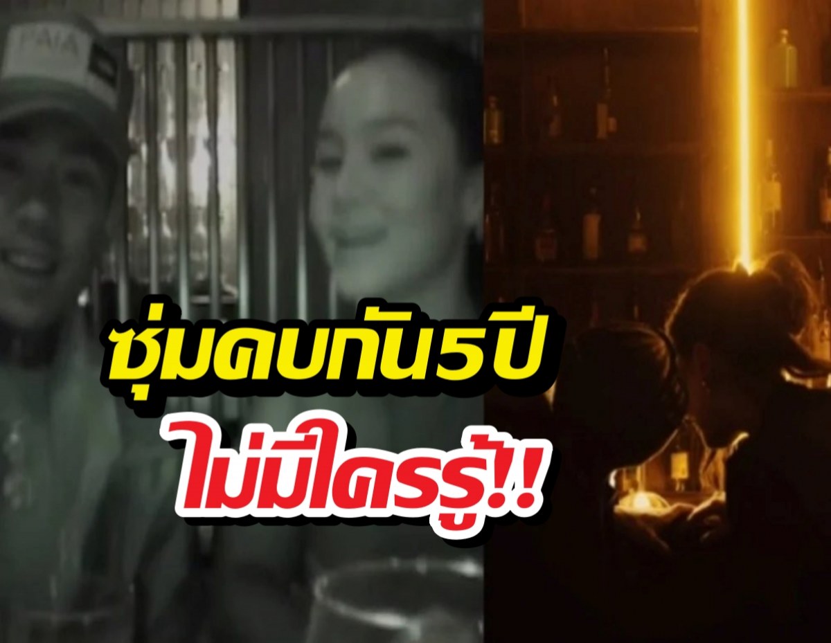 ไม่มีใครรู้เลย! คู่นี้แอบคบกันมา5 ปี ล่าสุดอยู่ด้วยกันแล้ว!