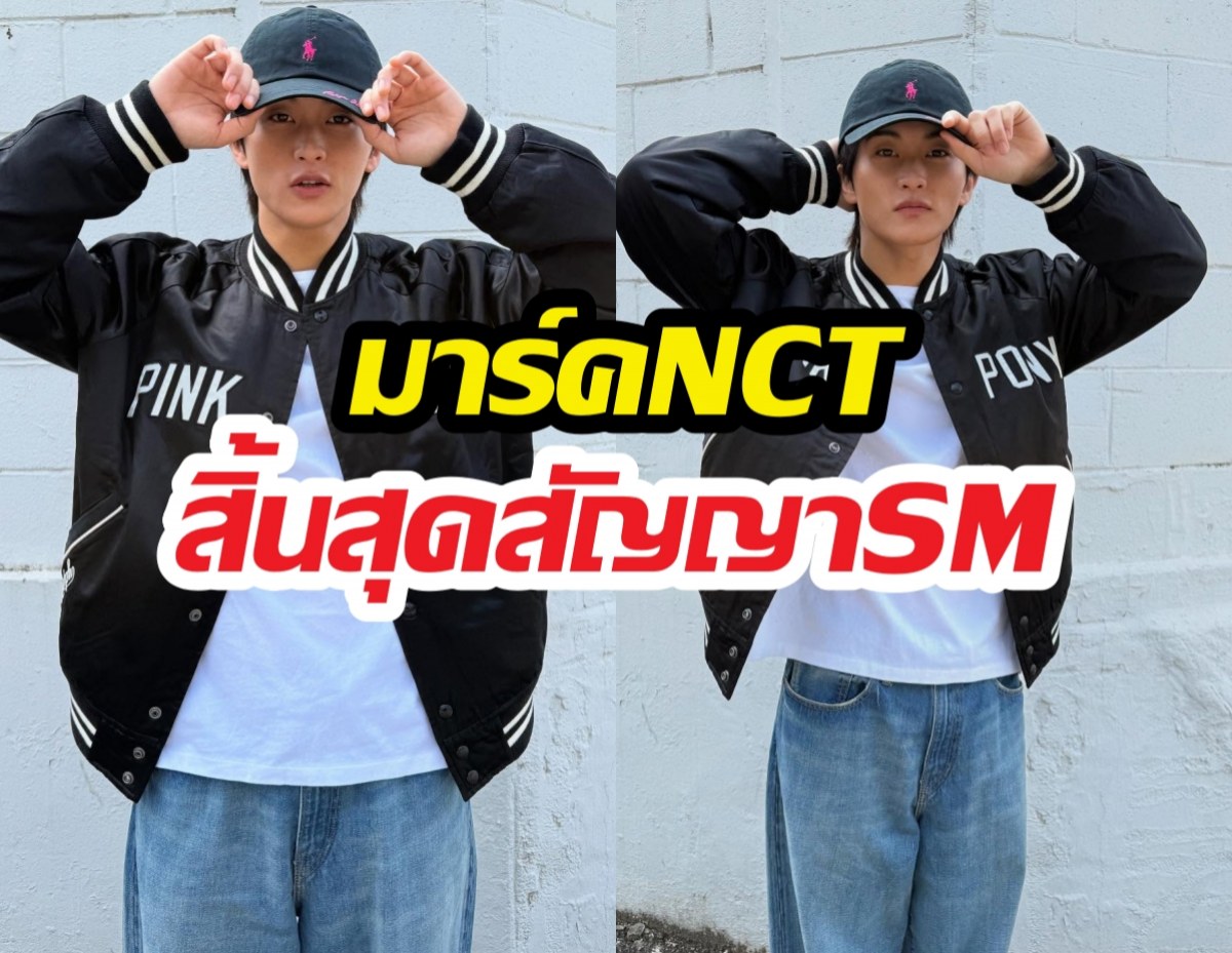 ปิดตำนาน10 ปี! มาร์คNCT สิ้นสุดสัญญาSM ก้าวสู่เส้นทางใหม่