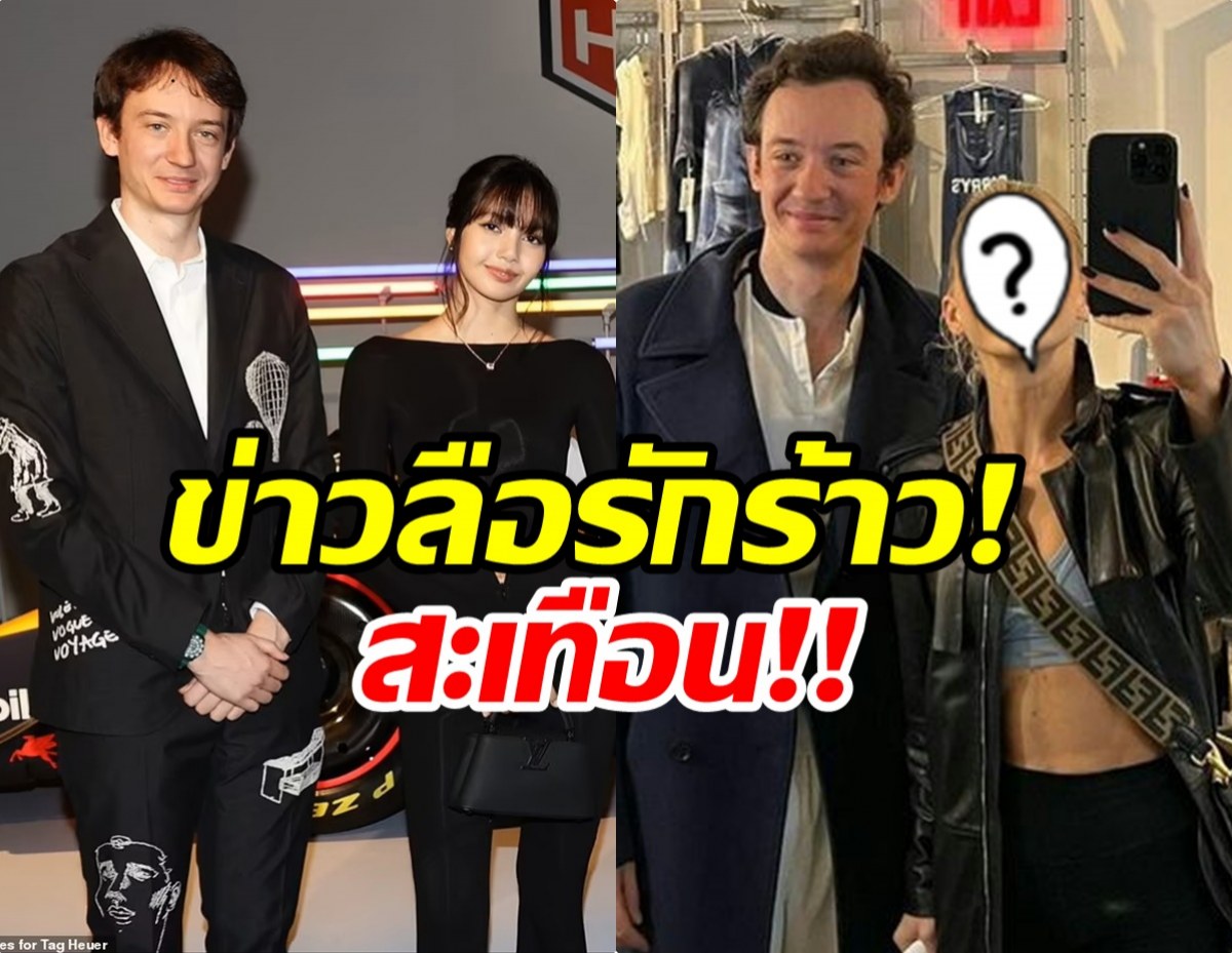 ลือ! ลิซ่า โสดเเล้ว เลิก เฟรเดอริก เเถมฝ่ายชายมีรูปคู่สาวอื่น