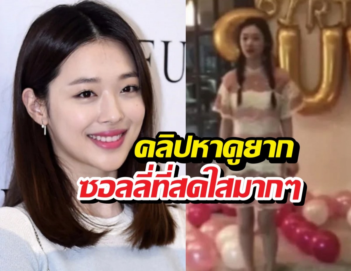 ยิ้มที่ไม่มีวันลืม... เผยคลิปสุดท้าย ซอลลี่ f(x) สดใสจนใจหาย