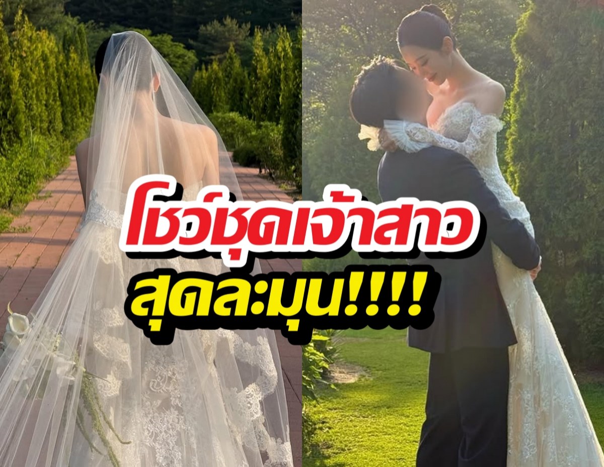แฟนๆแห่ยินดี! ดาราสาวเผยภาพพรีเวดดิ้งสุดเอ็กซ์คลูซีฟ