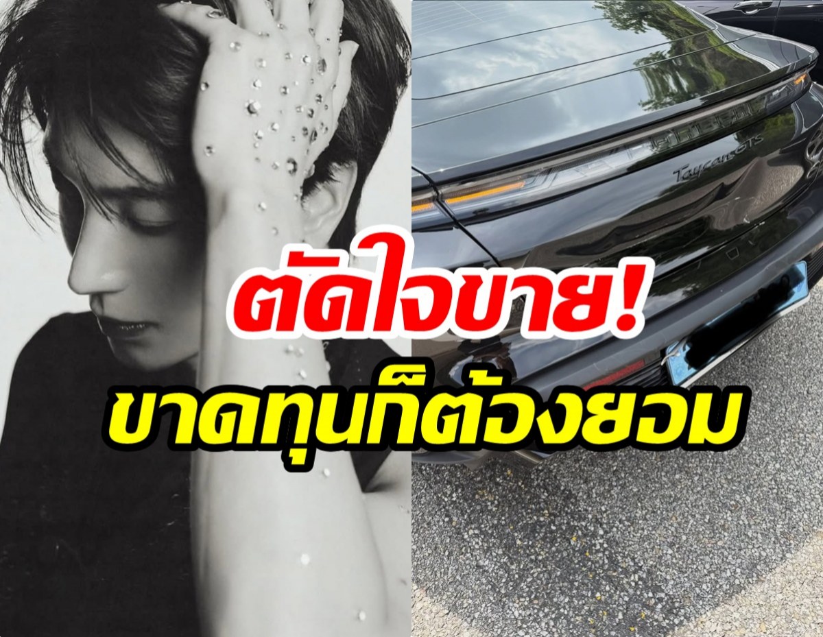 ซุปตาร์หนุ่มลมเเทบจับ! รถหรูโดนชนท้าย เจอค่าซ่อม 3 เเสน