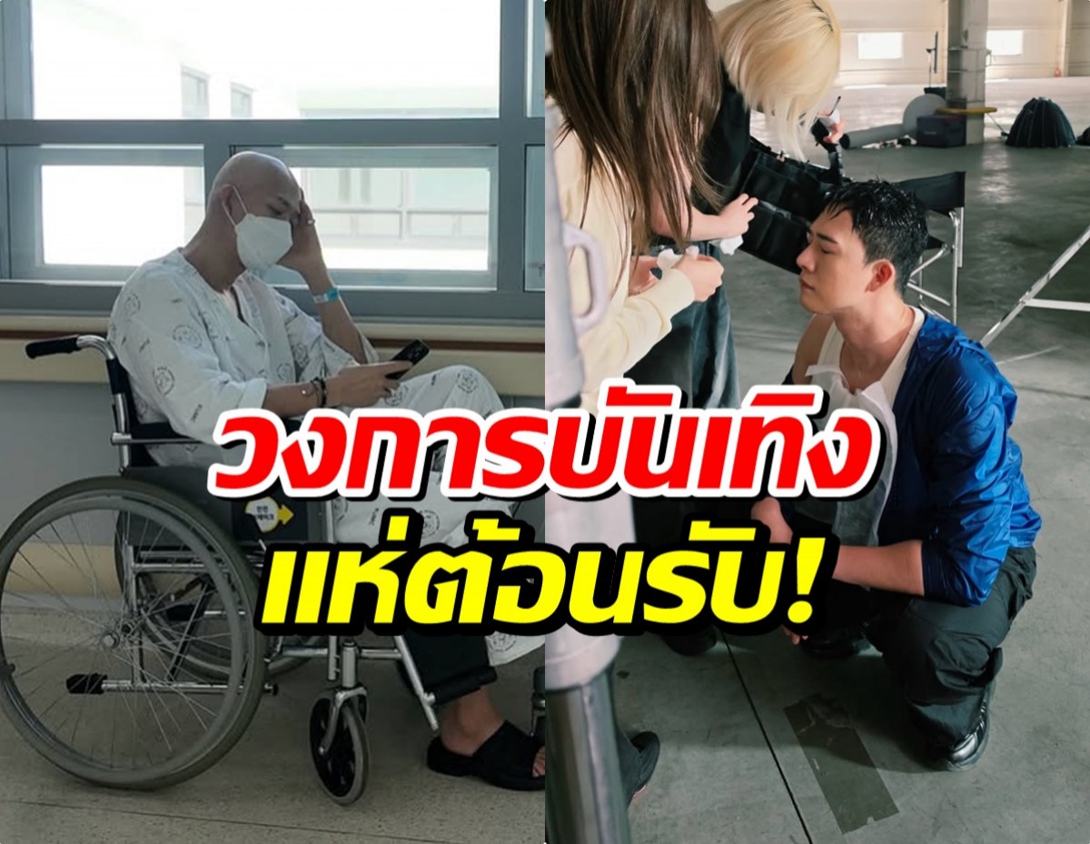 ข่าวดี! ดาราหนุ่มหายป่วยมะเร็ง กลับมารับงานเเล้ว