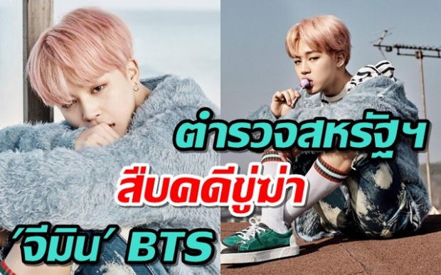 ตำรวจสหรัฐฯ สืบคดีขู่ฆ่า จีมิน วง BTS ค่ายต้นสังกัดออกมาพูดถึงเรื่องนี้