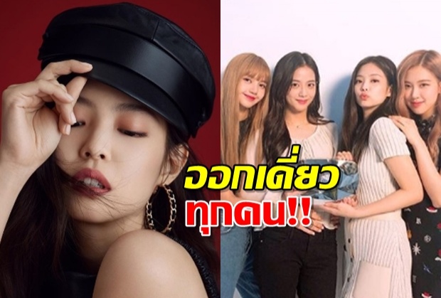 ไม่ใช่แค่เจนนี่! หยางประกาศ 4 สาว BLACKPINK ออกเพลงเดี่ยวหมด!!