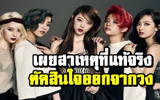 เปิดใจ ซอลลี่ เผยสาเหตุที่แท้จริง ทำไมถึงตัดสินใจออกจากวง f(x)