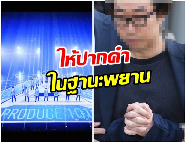 ตำรวจเตรียมเรียกผู้เข้าแข่งขัน PRODUCE X 101 เข้าร่วมการซักถาม