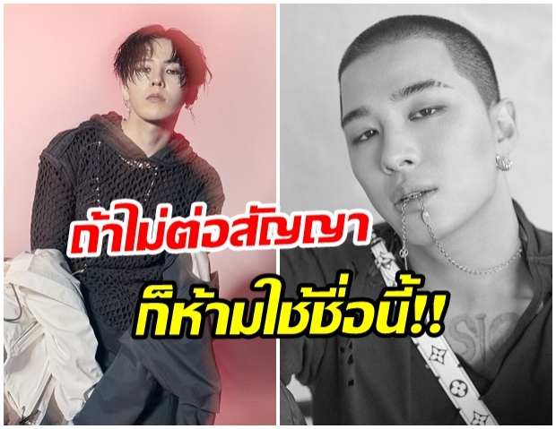 จีดราก้อนเเละเเทยัง จะไม่ได้ใช้ชื่อของพวกเขา หากไม่ต่อสัญญากับ YG