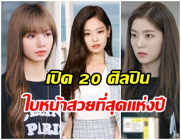 มีใครบ้าง 20 ศิลปินเกาหลี ใน TOP100 ผู้หญิงที่มีใบหน้างดงามที่สุดปี 2019