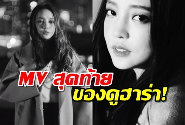 ต้นสังกัด คูฮารา ปล่อย MV สุดท้ายหลังการเสียชีวิตของเธอ