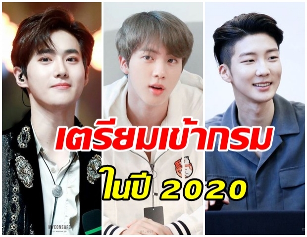 เปิดรายชื่อไอดอลเกาหลี ที่ต้องเตรียมตัวเข้ากรมรับใช้ชาติ ในปี 2020  