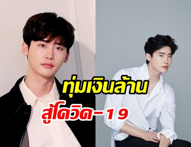 อีจงซอก บริจาคชุดป้องกันทางการแพทย์  100 ล้านวอน สู้โควิด-19