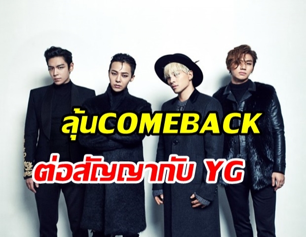 สมาชิกทั้ง 4 ของ BIGBANG ตัดสินใจต่อสัญญากับ YG